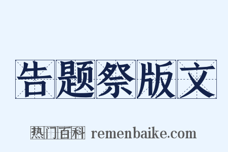 告题祭版文是什么意思的图片